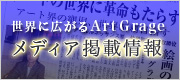 世界に広がるArtGrage メディア掲載情報