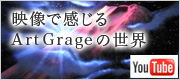 映像で感じる Art Grage の世界［YouTube］