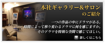 本社ギャラリー&サロンのご紹介