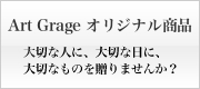 オリジナル商品｜大切な人に、大切な日に、大切なものを贈ってみたいと思いませんか？