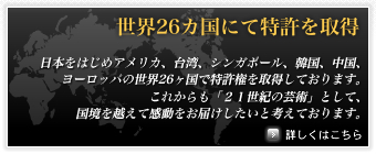 世界26カ国にて特許を取得