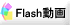 Flash