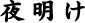 閾