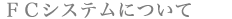 FCVXeɂ